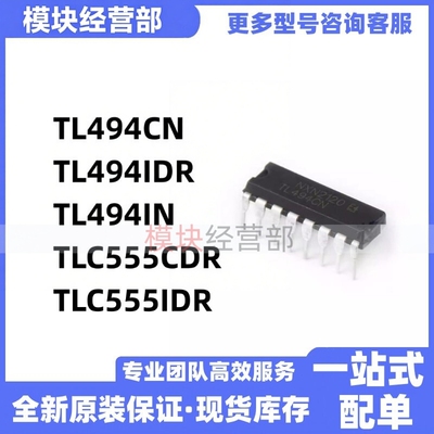TL494/TLC555全新现货芯片