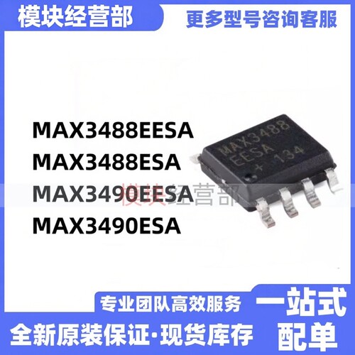 MAX3488EESA/MAX3490EESAIC芯片