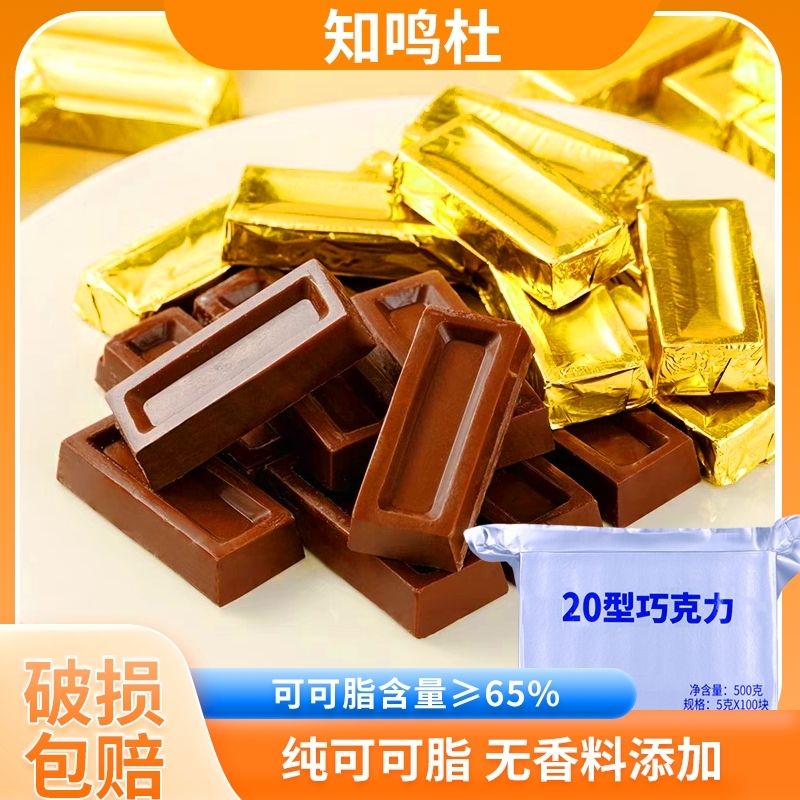 知鸣杜20型巧克力黑巧克力10巧克力可可脂65％女友情人节礼物