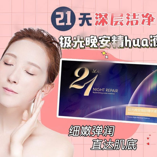 李佳琪推荐21天极光舒润晚安精华