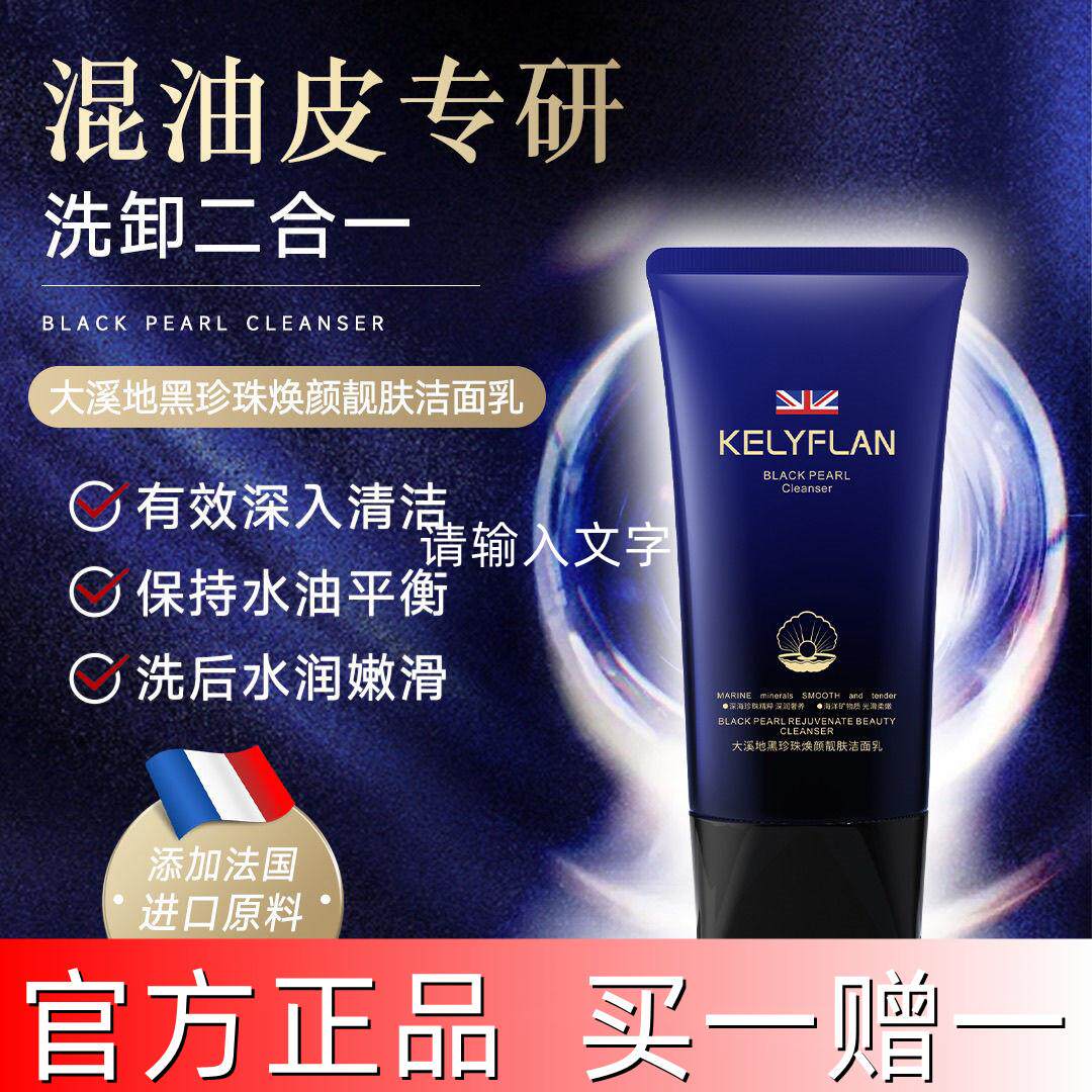 克利夫兰大溪地黑珍珠焕颜靓肤洁面乳洗卸妆合一男女士清洁洗面奶