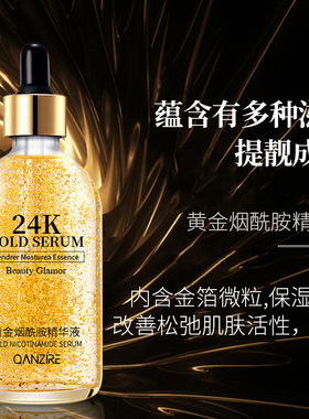 烟酰胺24k黄金精华液护肤品