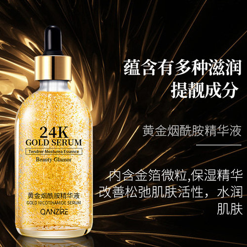烟酰胺24k黄金精华液护肤品