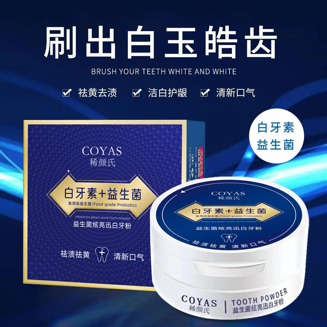 益生菌牙粉去口黄臭清新口气美牙白牙素洗清洁污垢官网正品店牙膏