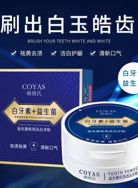 益生菌牙粉去口黄臭清新口气美牙白牙素洗清洁污垢官网正品店牙膏