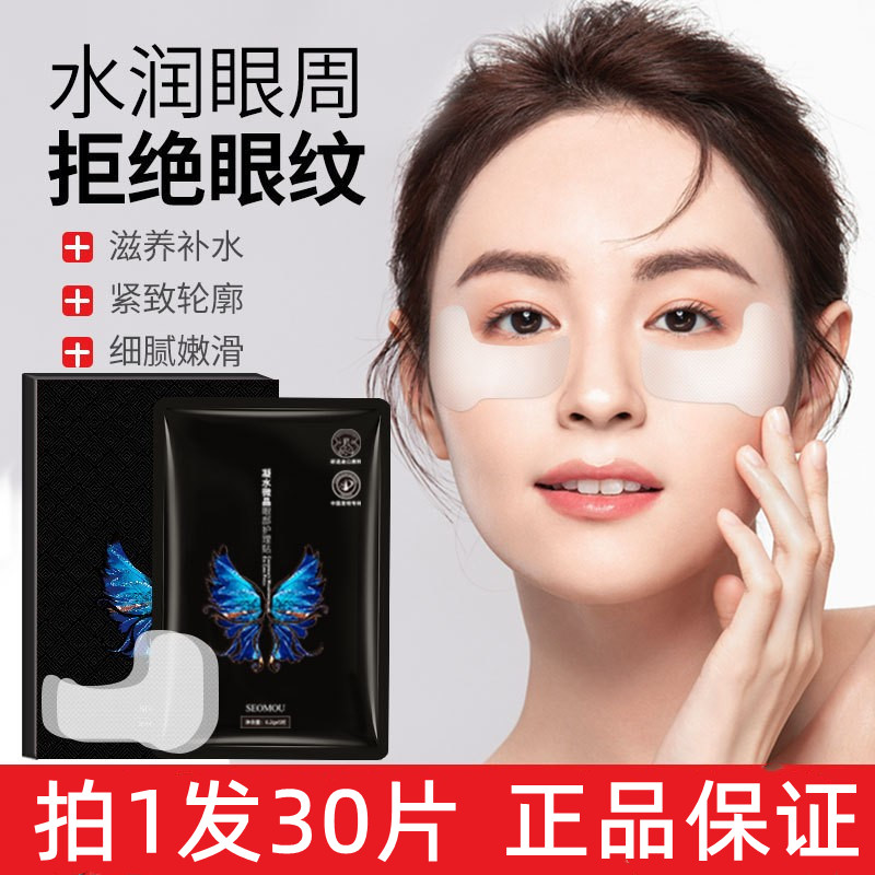 凝水微晶眼膜贴30片正品淡化细纹