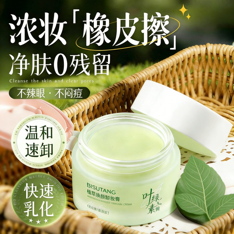 植萃焕颜卸妆膏女深层清洁脸眼唇部温和敏感肌专用卸妆油正品官方