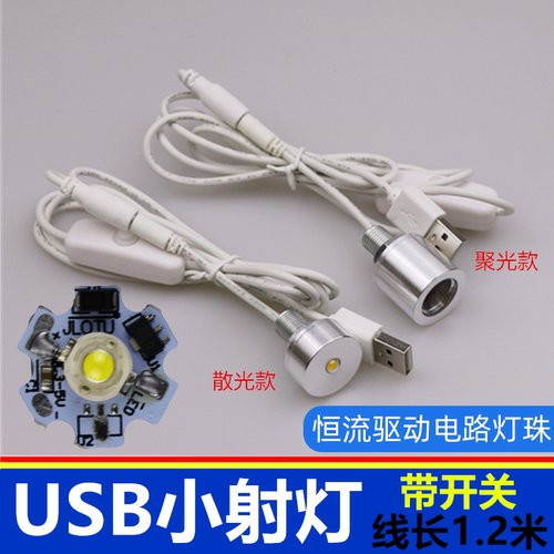 led灯珠JLOTU/佳乐途小射灯usb灯