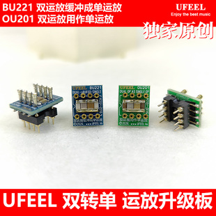 UFEEL双转单运放升级板 BU221缓冲成单运放 OU201用作单运放 金脚