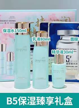 佰草集维生素原B5保湿礼盒洁面乳保湿水乳霜修护面部护理套装2027