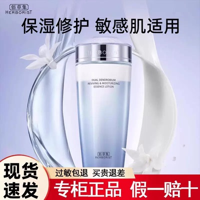 佰草集双石斛修护高保湿精华水180ml爽肤水深层补水保湿舒缓2027