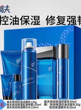 高夫男士恒润保湿臻润礼盒洗面奶水乳套装控油爽肤水保湿正品2028