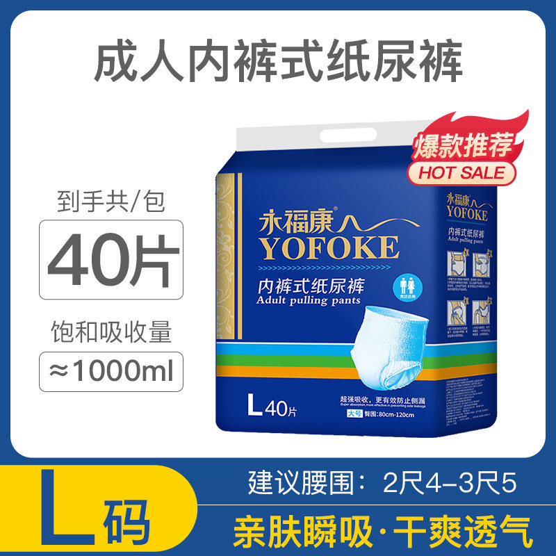 永福康成人拉拉裤老年人用内裤式纸尿裤大码男女士加厚尿不湿L40