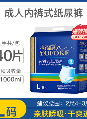 永福康成人拉拉裤老年人用内裤式纸尿裤大码男女士加厚尿不湿L40