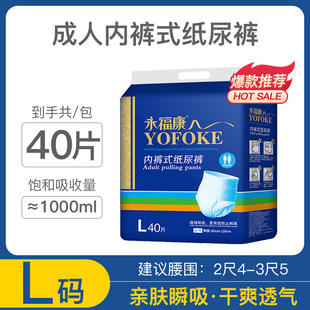 大码 永福康成人拉拉裤 纸尿裤 式 男女士加厚尿不湿L40 老年人用内裤