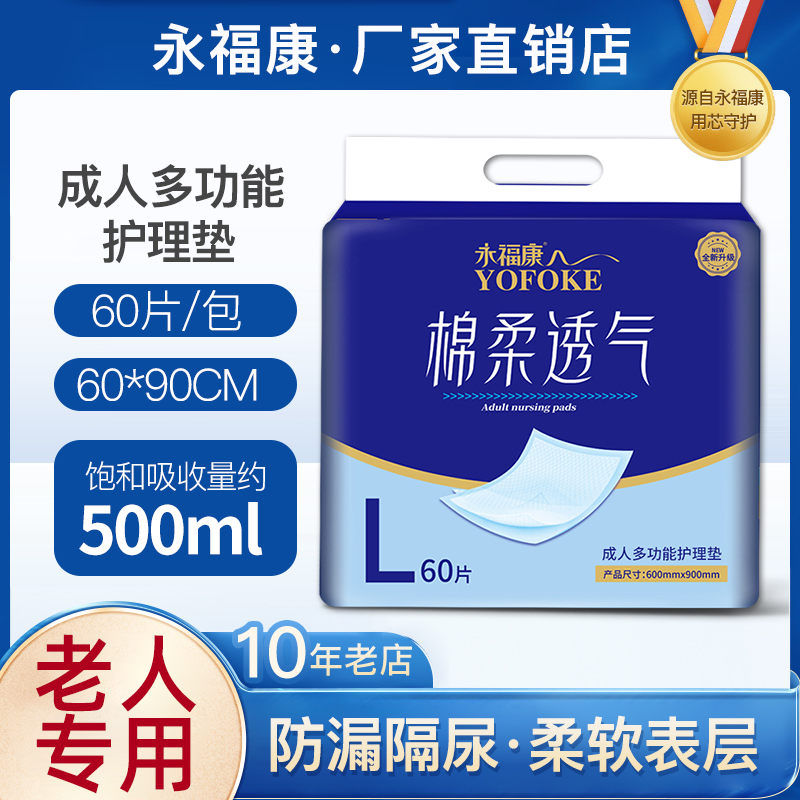 永福康护理垫尿不湿成人60x90