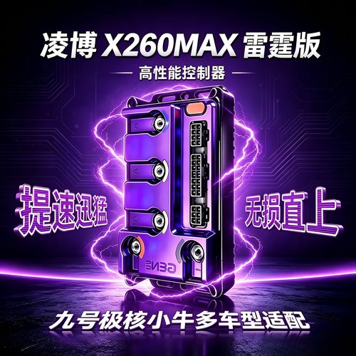凌博X260MAX蓝牙可调控制器
