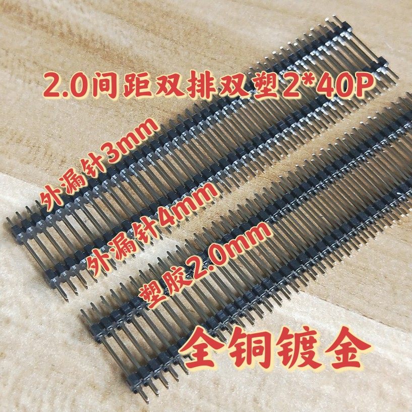 2.0间距单双排双塑1*40P2*40P铜针镀金长20mm一边3mm一边4mm50条