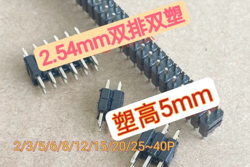 2.54mm双排双塑针长11.2mm双塑胶高度5mm2/3/6/8/10/12/15/20~40P