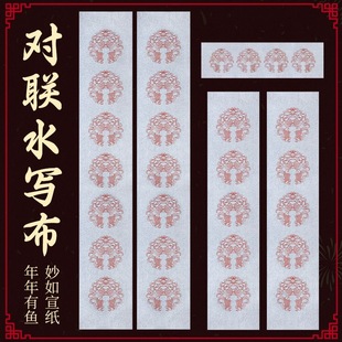 年货节对联水写布加厚仿宣书法春联练习毛笔字清水写福字斗方七言