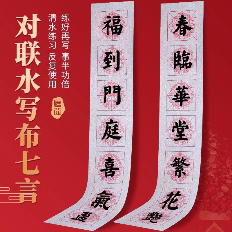 新款米格7言水写布春联仿宣加厚年年有鱼对联毛笔书法水写写福字,文具电教/文化用品/商务用品,水写布,淘宝优惠券,粉丝福利购,淘宝优惠卷