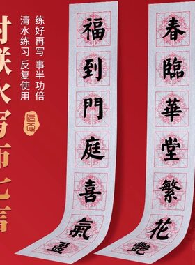 米格7言仿宣加厚春联水写布