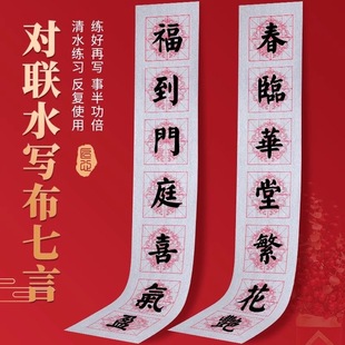 新款米格7言水写布春联仿宣加厚年年有鱼对联毛笔书法水写写福字