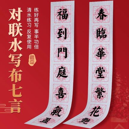 新款米格7言水写布春联仿宣加厚年年有鱼对联毛笔书法水写写福字