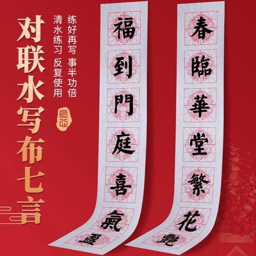 米格7言仿宣加厚春联水写布