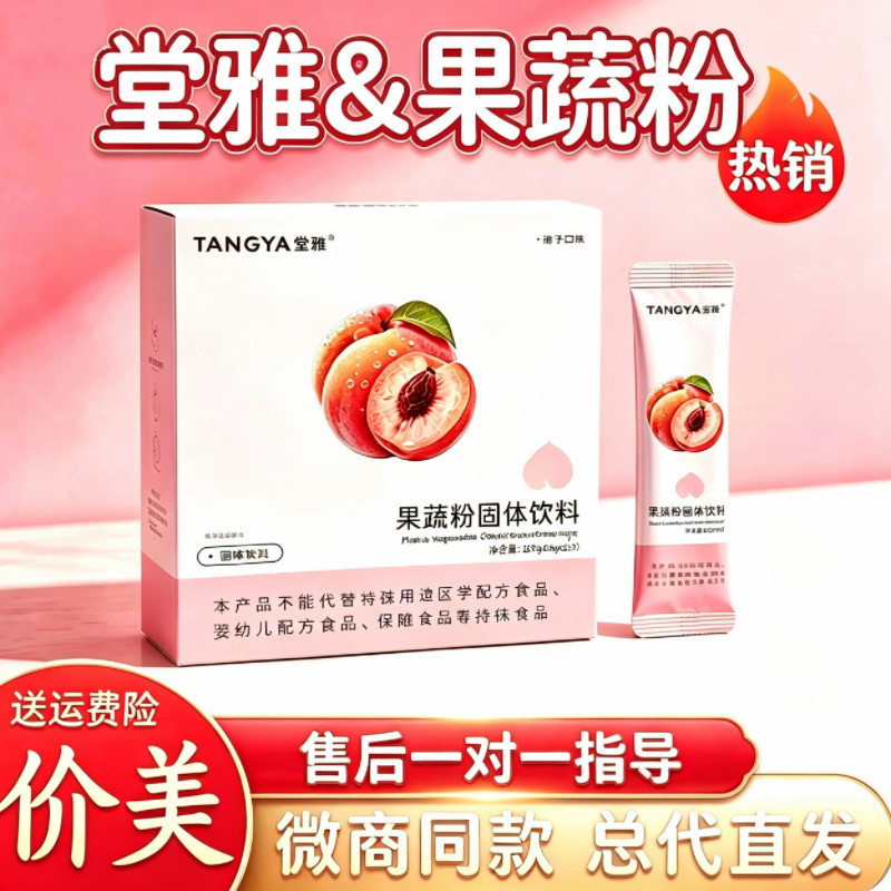 堂雅果蔬粉固体饮料果粉水蜜桃味果冻微商同款正品轻盈盈花青素