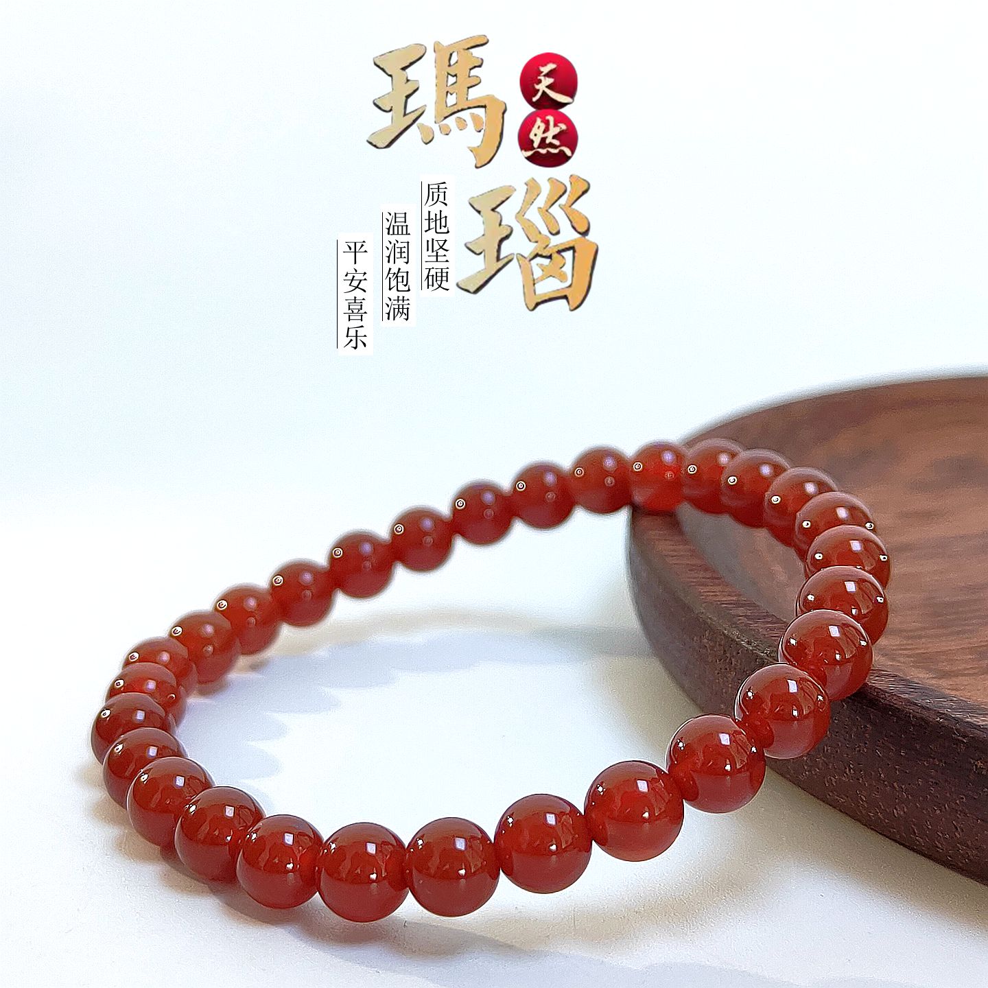 红玛瑙情侣本命年转运手链