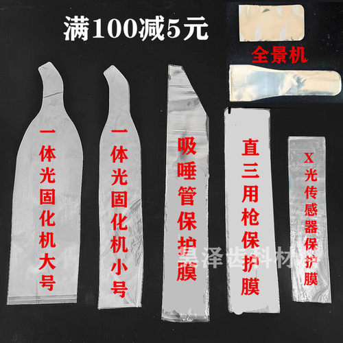 牙科耗材保护膜光固化机一体吸唾管直三用枪全景机咬合膜防尘套