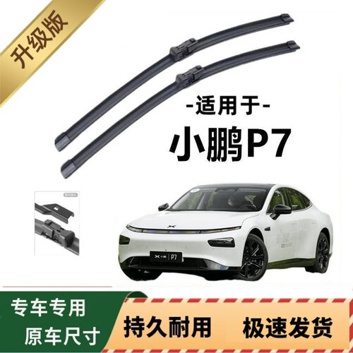 小鹏P7专用雨刷器原厂无骨雨刮片前窗胶条原装新老雨刮器静音配件