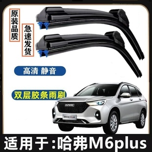 长城哈弗M6PLUS原装雨刮器双胶条专用汽车无骨雨刷前窗雨刷静音