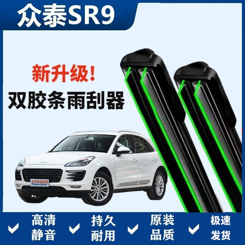 众泰SR9专用雨刷器双层胶条无骨雨刮前窗新老款汽车原装雨刷片图片