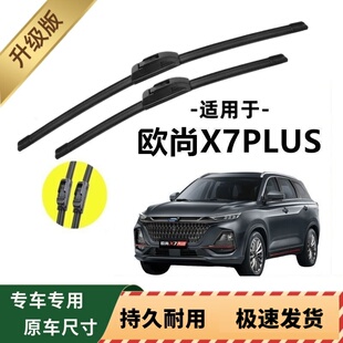 长安欧尚X7PLUS专用雨刷器原厂无骨雨刮片前胶条原装雨刮器配件
