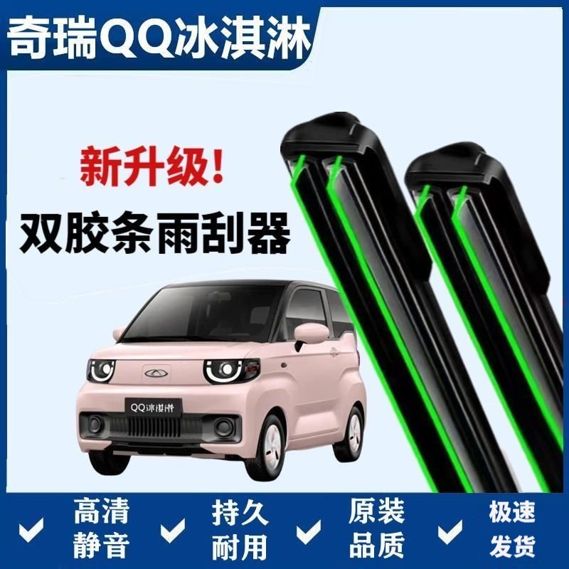 奇瑞Qq冰淇淋专用雨刷器双胶条无骨雨刮前窗新老款汽车原装雨刷片