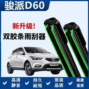 一汽骏派D60专用雨刷器双胶条无骨雨刮前窗汽车原装雨刷片静音