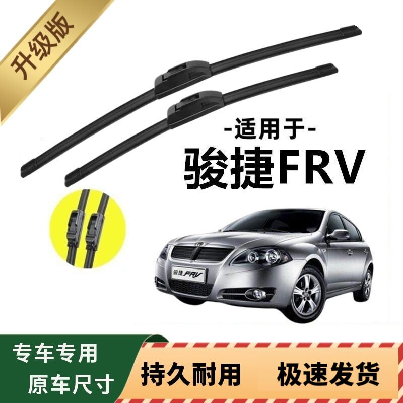 中华骏捷FRV专用雨刷器原厂无骨雨刮片前窗胶条原装新老款雨刮器
