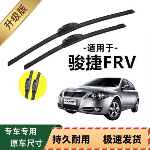 中华骏捷FRV专用雨刷器原厂无骨雨刮片前窗胶条原装新老款雨刮器