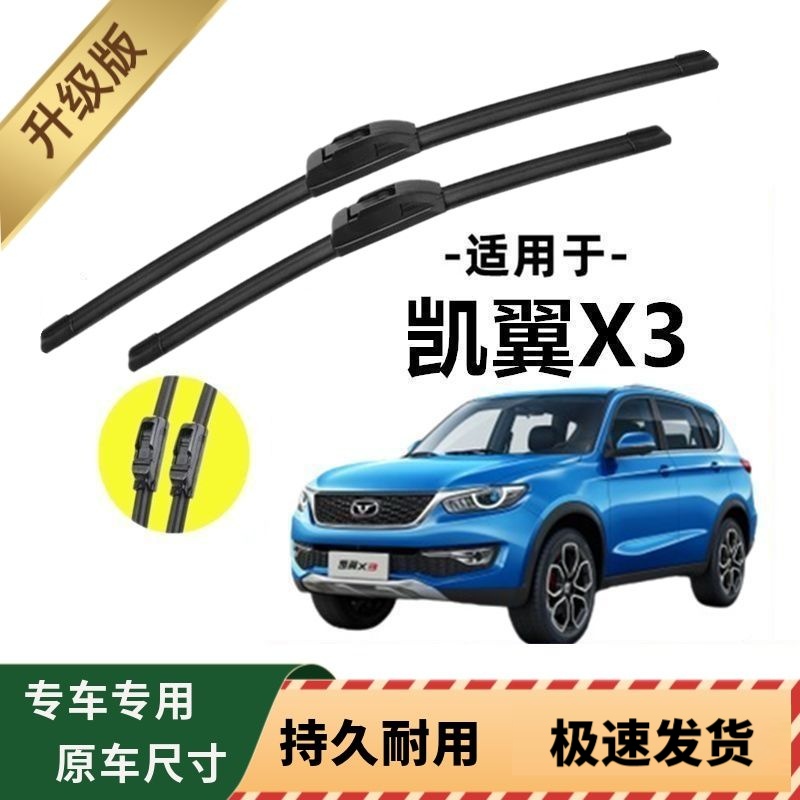 凯翼X3专用雨刷器原厂无骨雨刮片前窗胶条原装新老款雨刮器配件