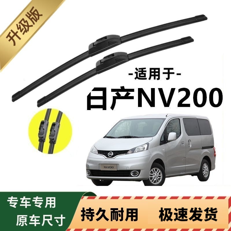 日产NV200专用雨刷器原厂无骨雨刮片前窗胶条原装新老款雨刮器