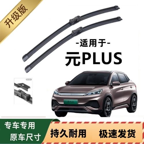 比亚迪元PLUS专用雨刷器原厂无骨雨刮片前窗胶条原装雨刮器配件