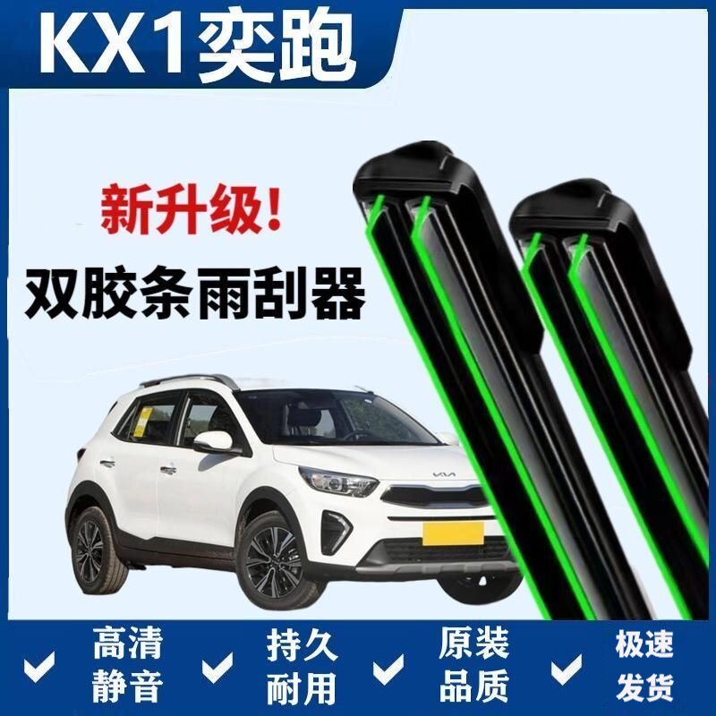 起亚奕跑KX1专用雨刷器双胶条无骨雨刮前窗汽车原装雨刷片静音
