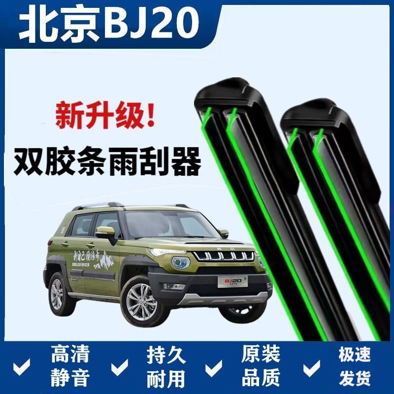 北京BJ20专用雨刷器双层胶条无骨雨刮前后窗新老款汽车原装雨刷片