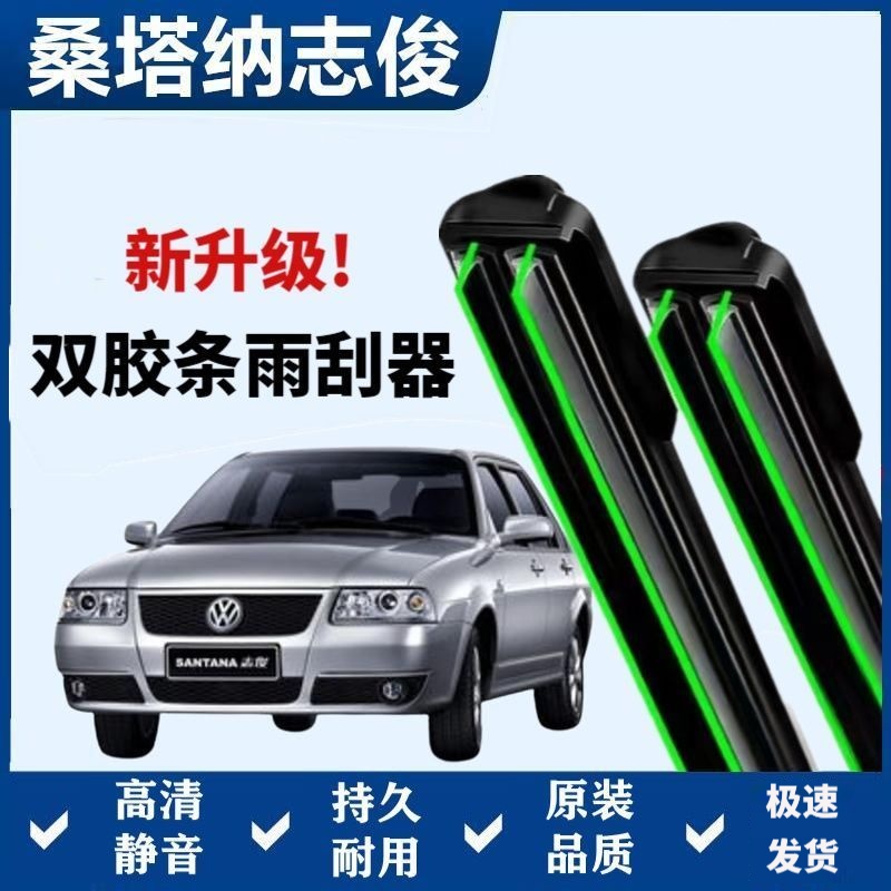 大众桑塔纳志俊专用雨刷器双胶条无骨雨刮前窗汽车原装雨刷片静音