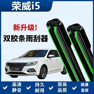 荣威i5专用雨刷器双层胶条无骨雨刮前窗新老款汽车原装雨刷片静音