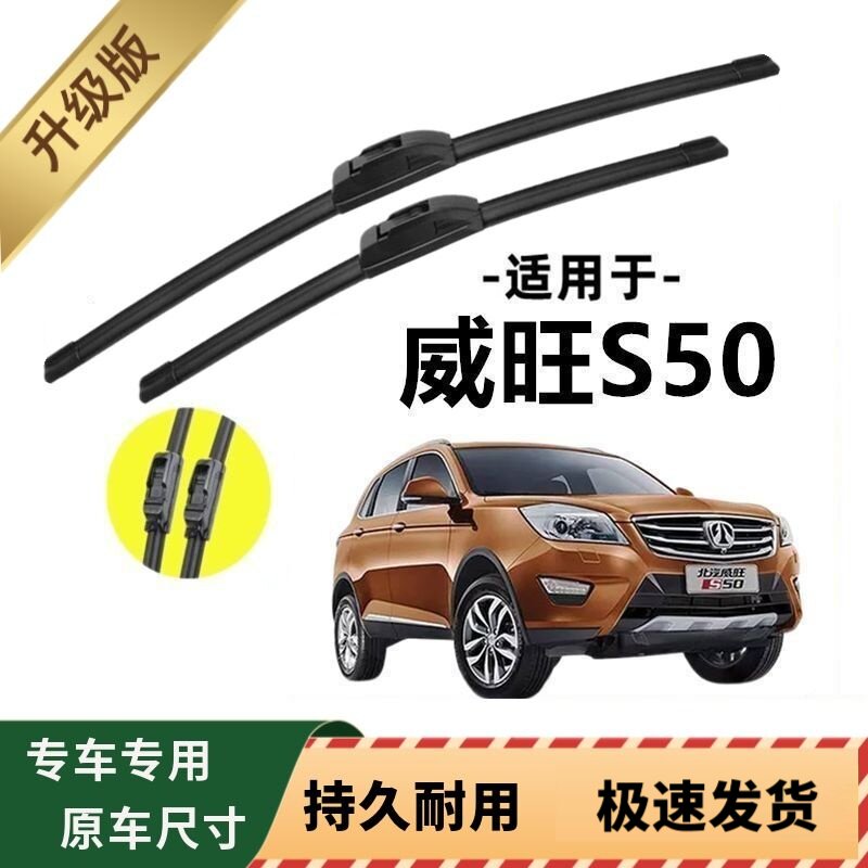 北汽威旺S50专用雨刷器原厂无骨雨刮片前窗胶条原装雨刮器配件