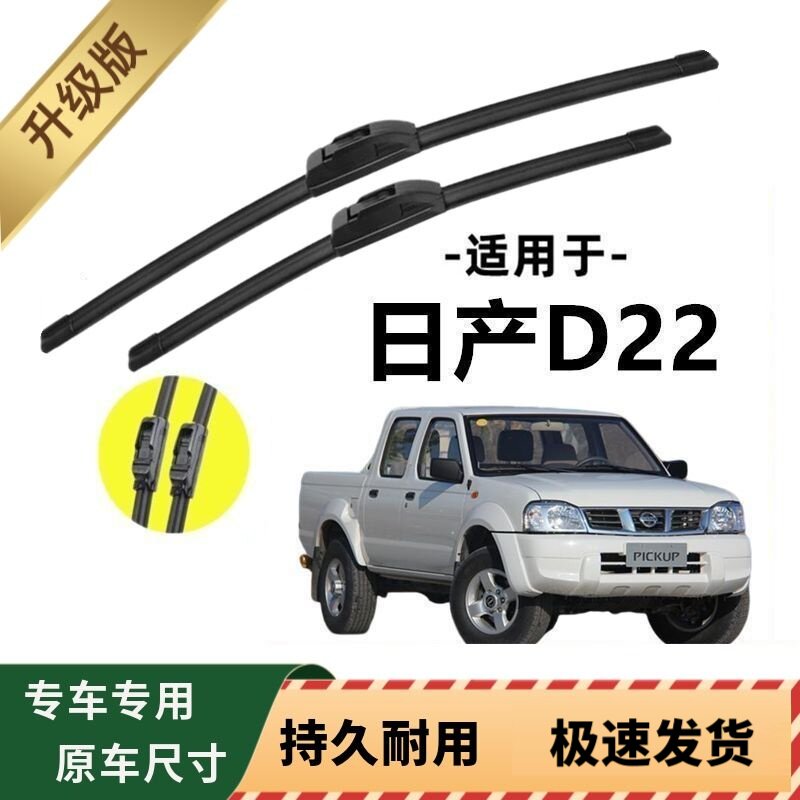 日产D22专用雨刷器原厂无骨雨刮片前窗胶条原装新老款雨刮器配件