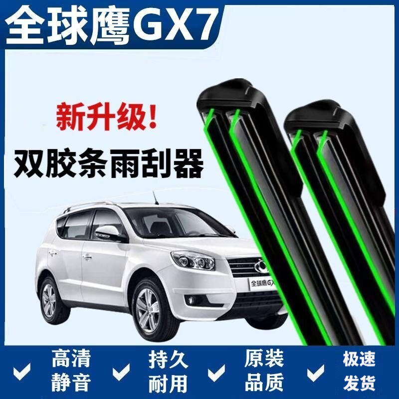 吉利全球鹰GX7专用雨刷器双胶条无骨雨刮前窗新老款原装雨刷片